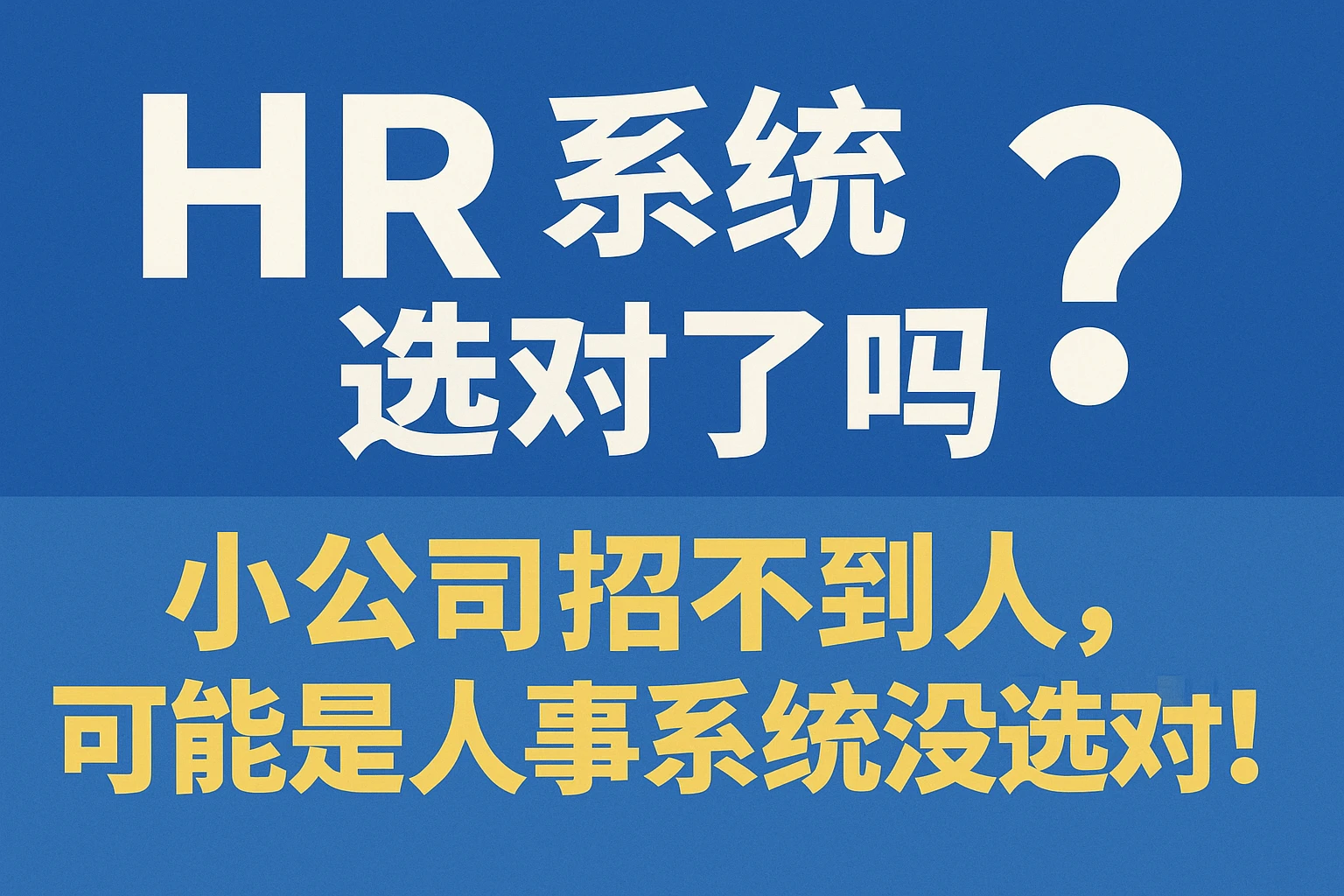 HR系统选对了吗？小公司招不到人，可能是人事系统没选对！