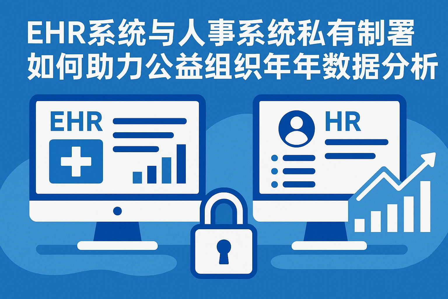 EHR系统与人事系统私有化部署如何助力公益组织年会大数据分析