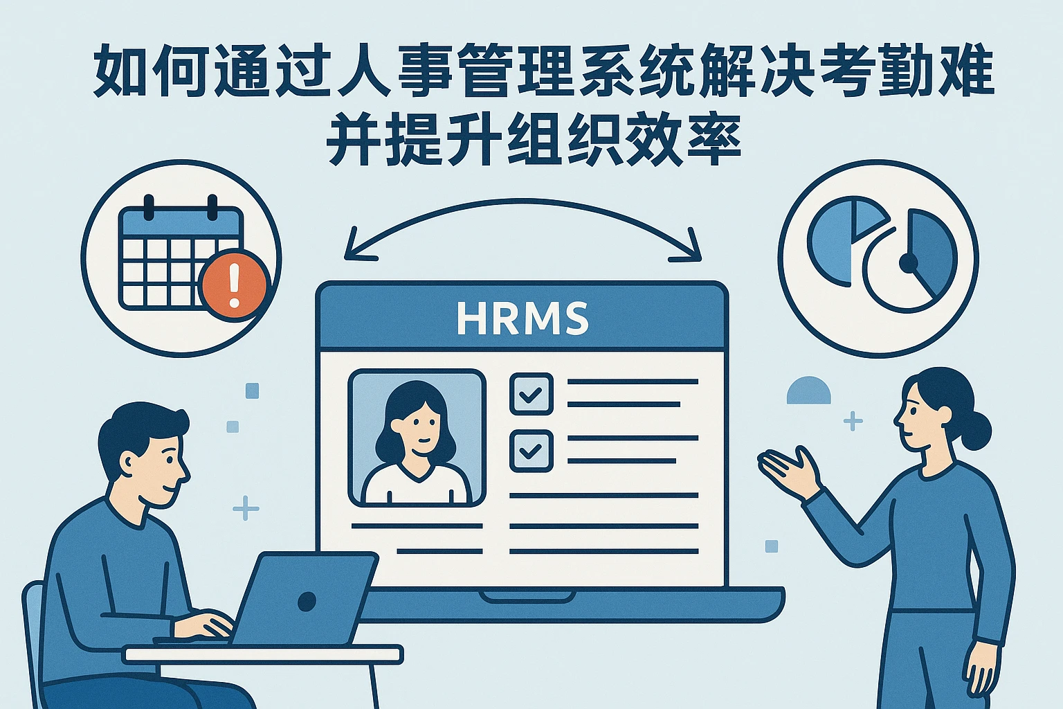如何通过人事管理系统解决考勤难题并提升组织效率