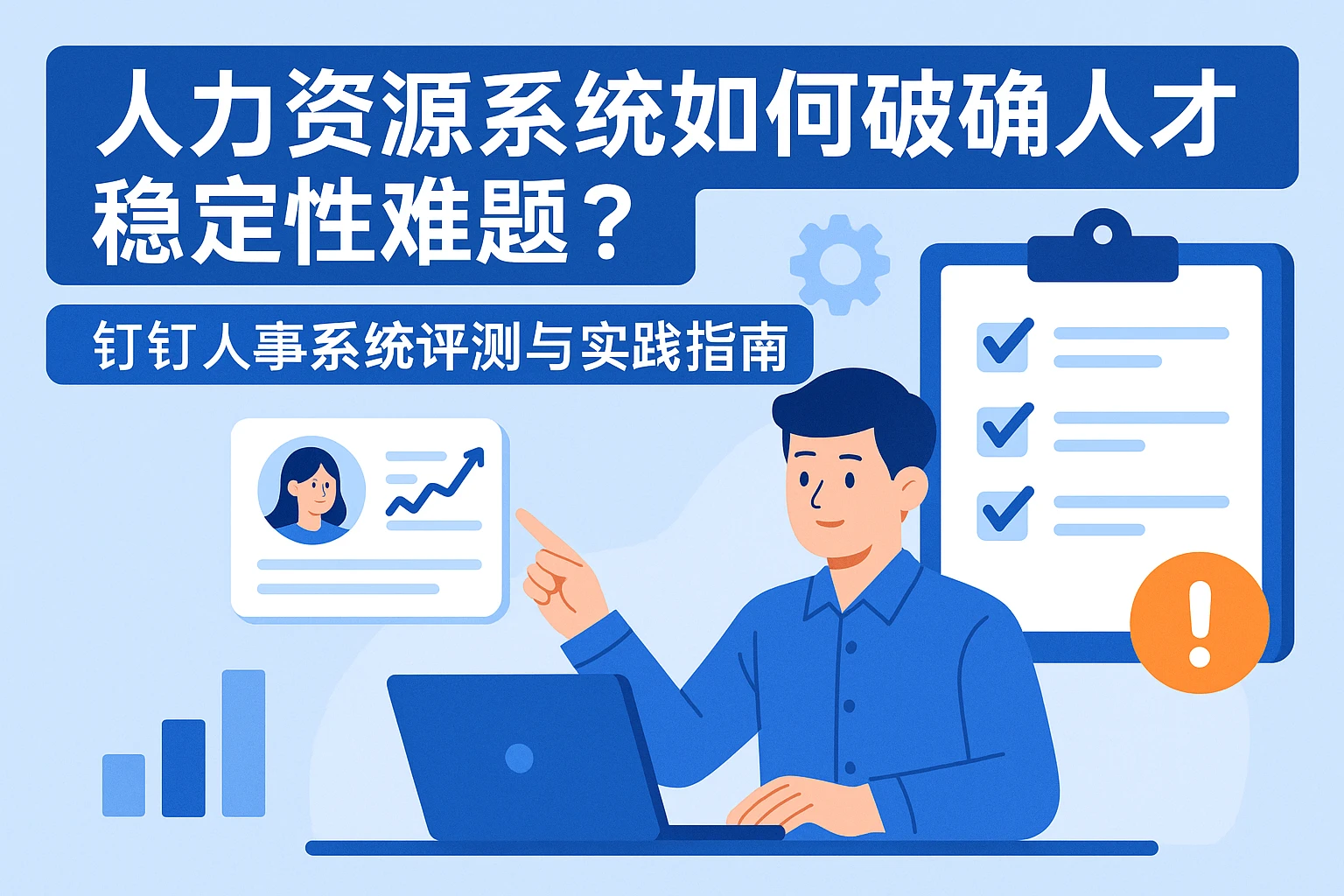 人力资源系统如何破解人才稳定性难题？钉钉人事系统评测与实践指南