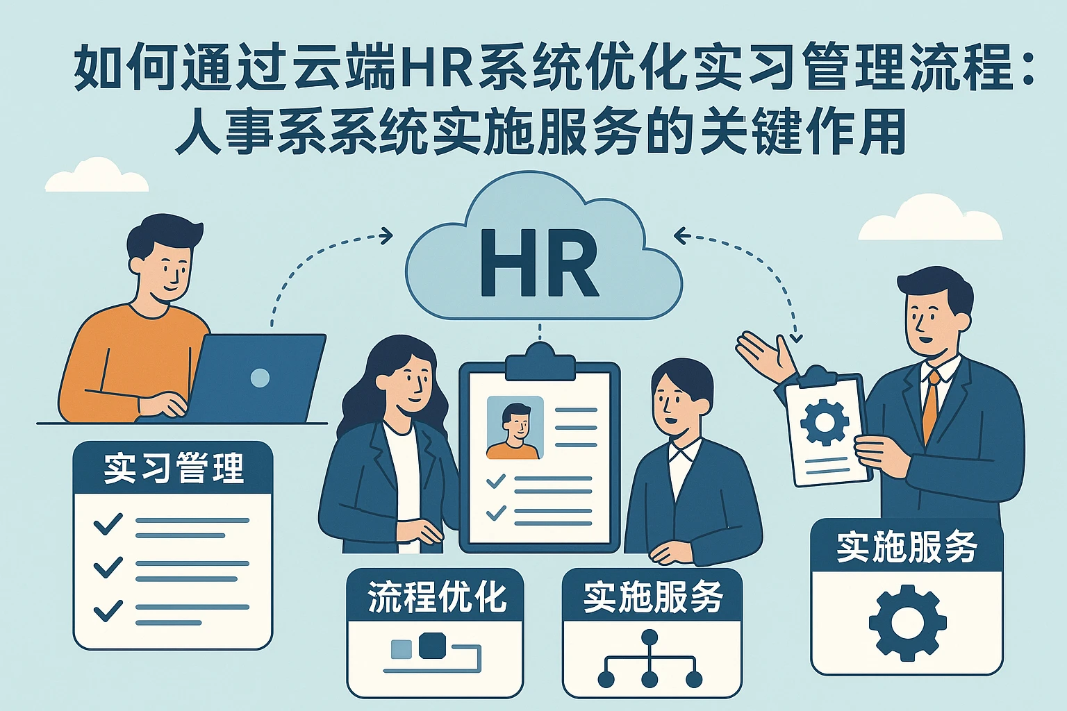 如何通过云端HR系统优化实习管理流程:人事系统实施服务的关键作用