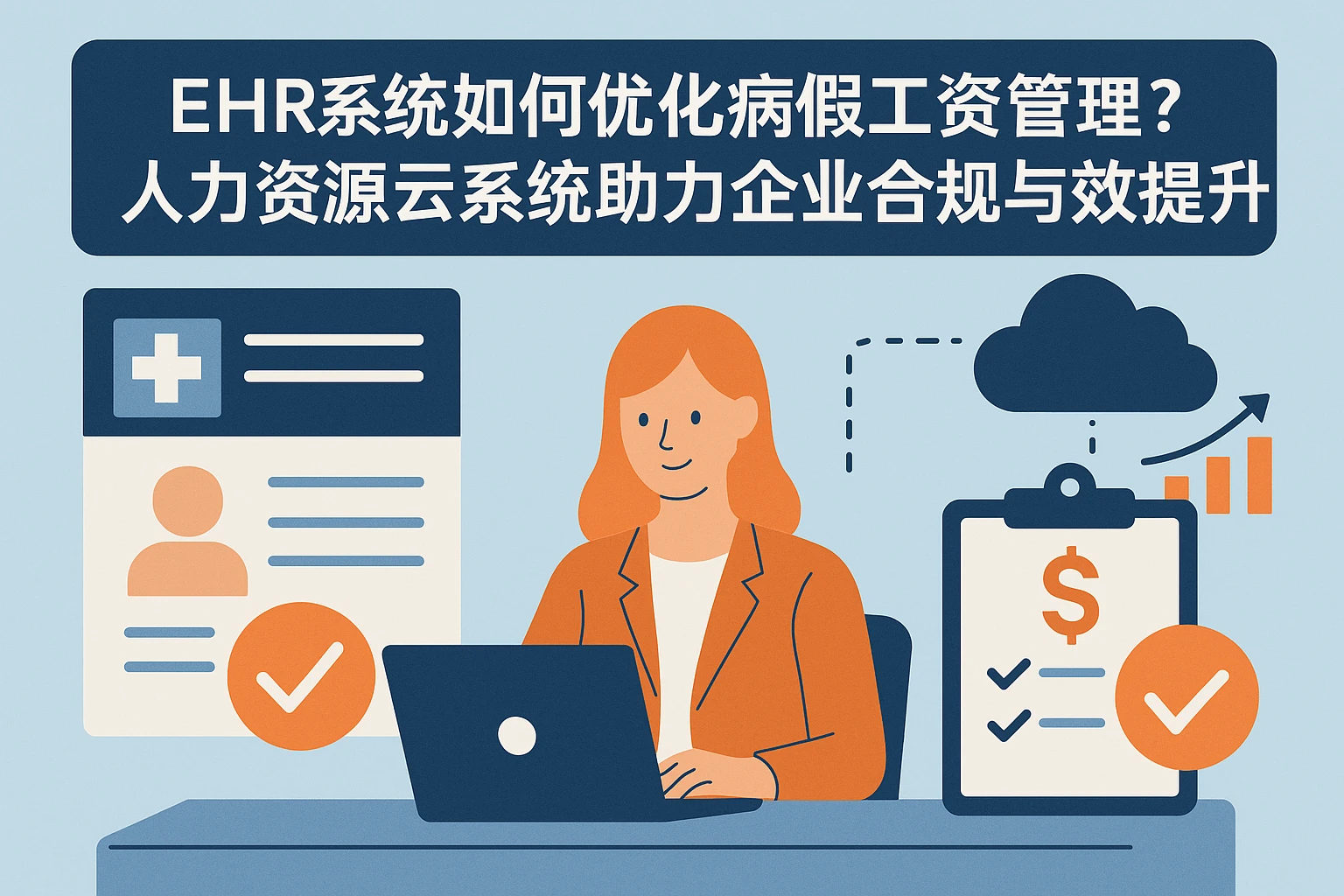 EHR系统如何优化病假工资管理？人力资源云系统助力企业合规与效率提升