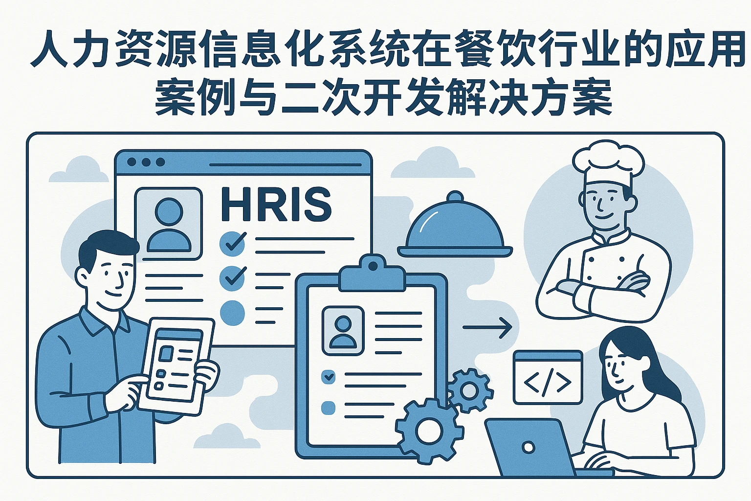 人力资源信息化系统在餐饮行业的应用案例与二次开发解决方案