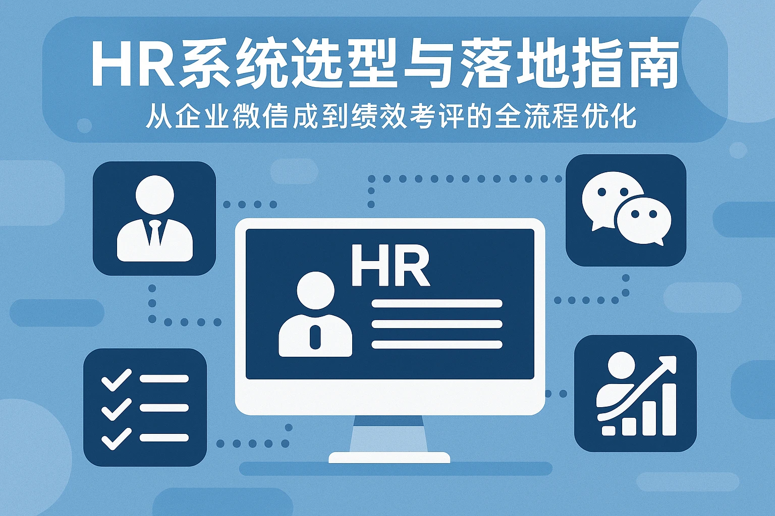 HR系统选型与落地指南：从企业微信集成到绩效考评的全流程优化