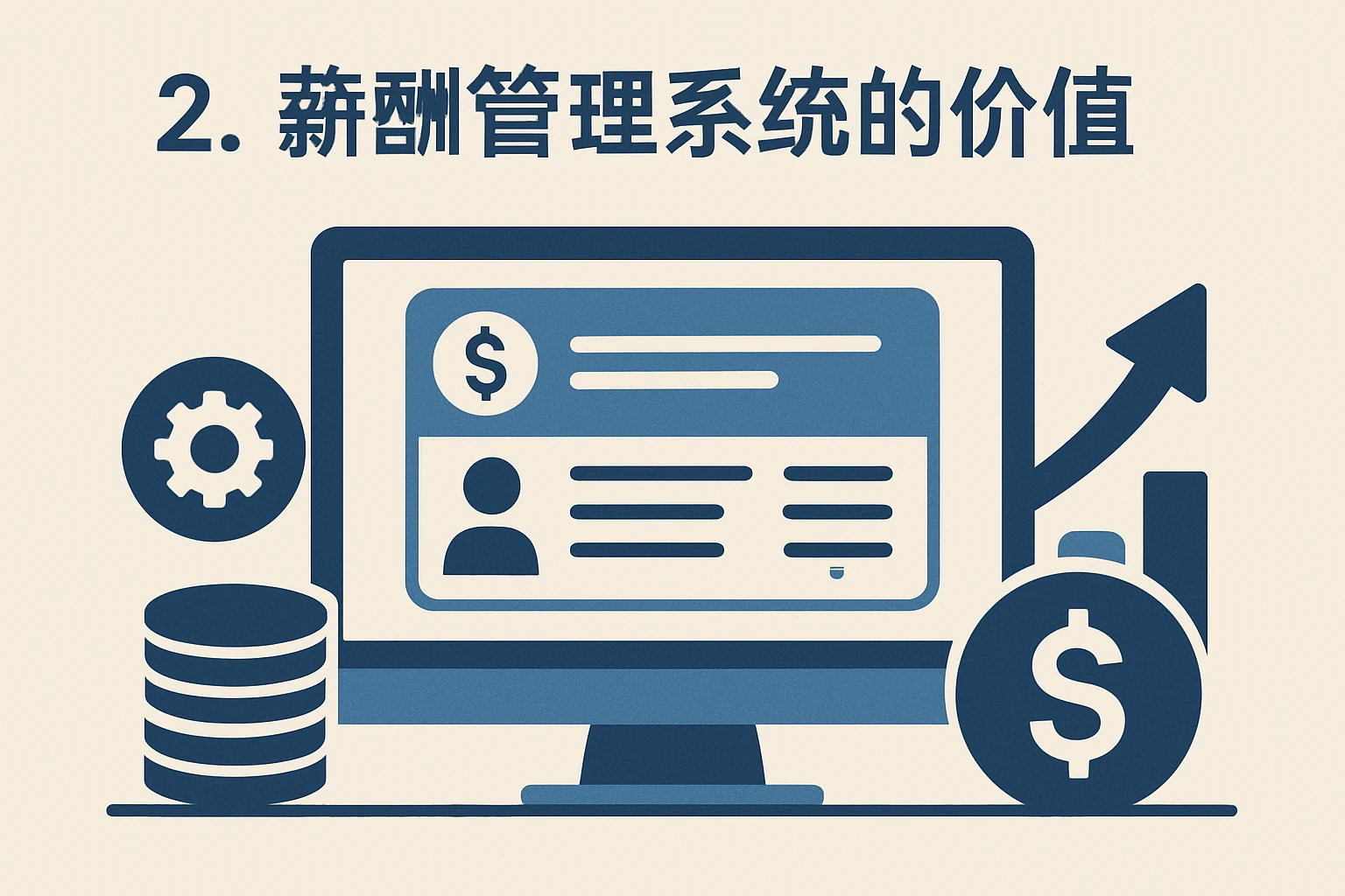 2. 薪酬管理系统的价值