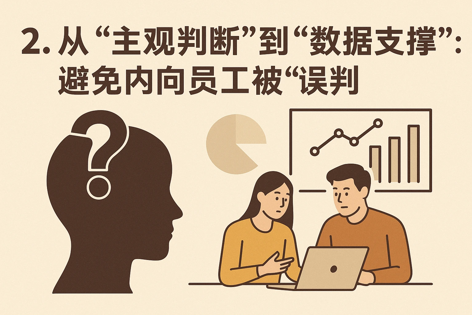 2. 从“主观判断”到“数据支撑”：避免内向员工被“误判”