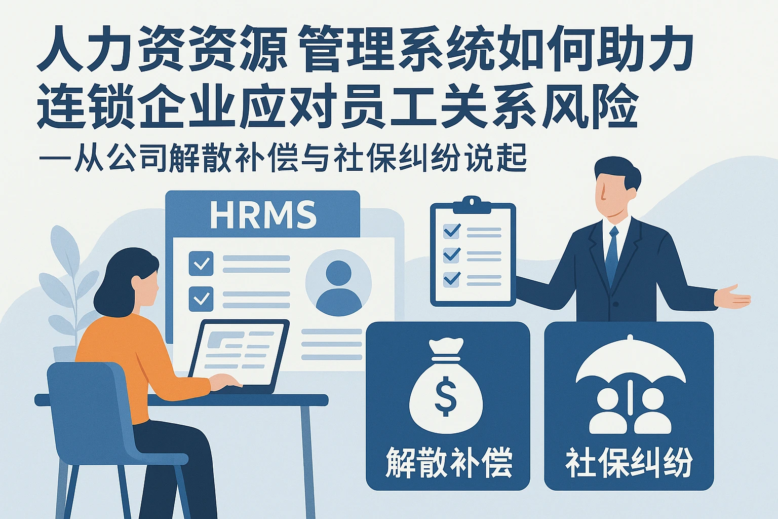 人力资源管理系统如何助力连锁企业应对员工关系风险——从公司解散补偿与社保纠纷说起