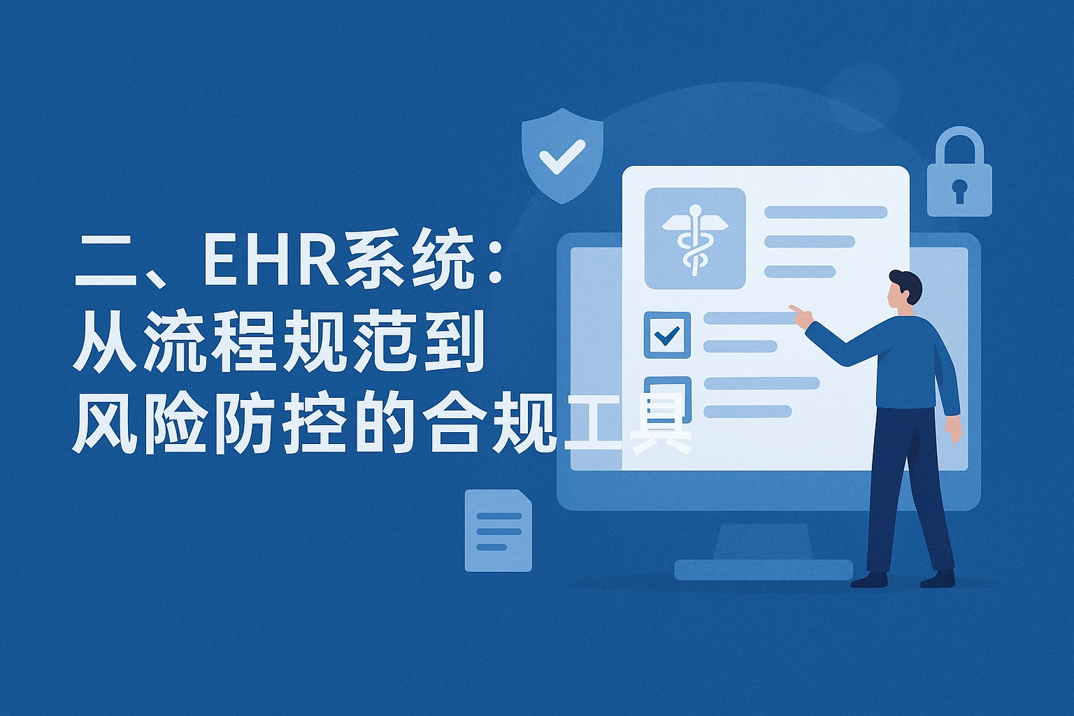 二、EHR系统:从流程规范到风险防控的合规工具