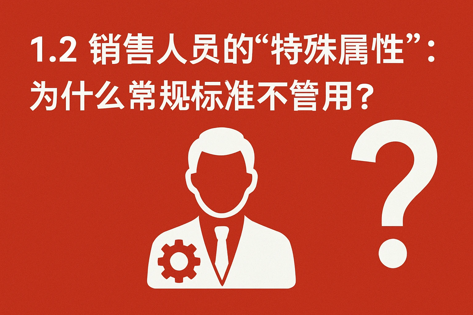 1.2 销售人员的“特殊属性”：为什么常规标准不管用？