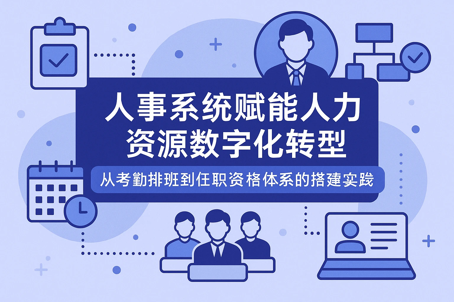人事系统赋能人力资源数字化转型：从考勤排班到任职资格体系的搭建实践