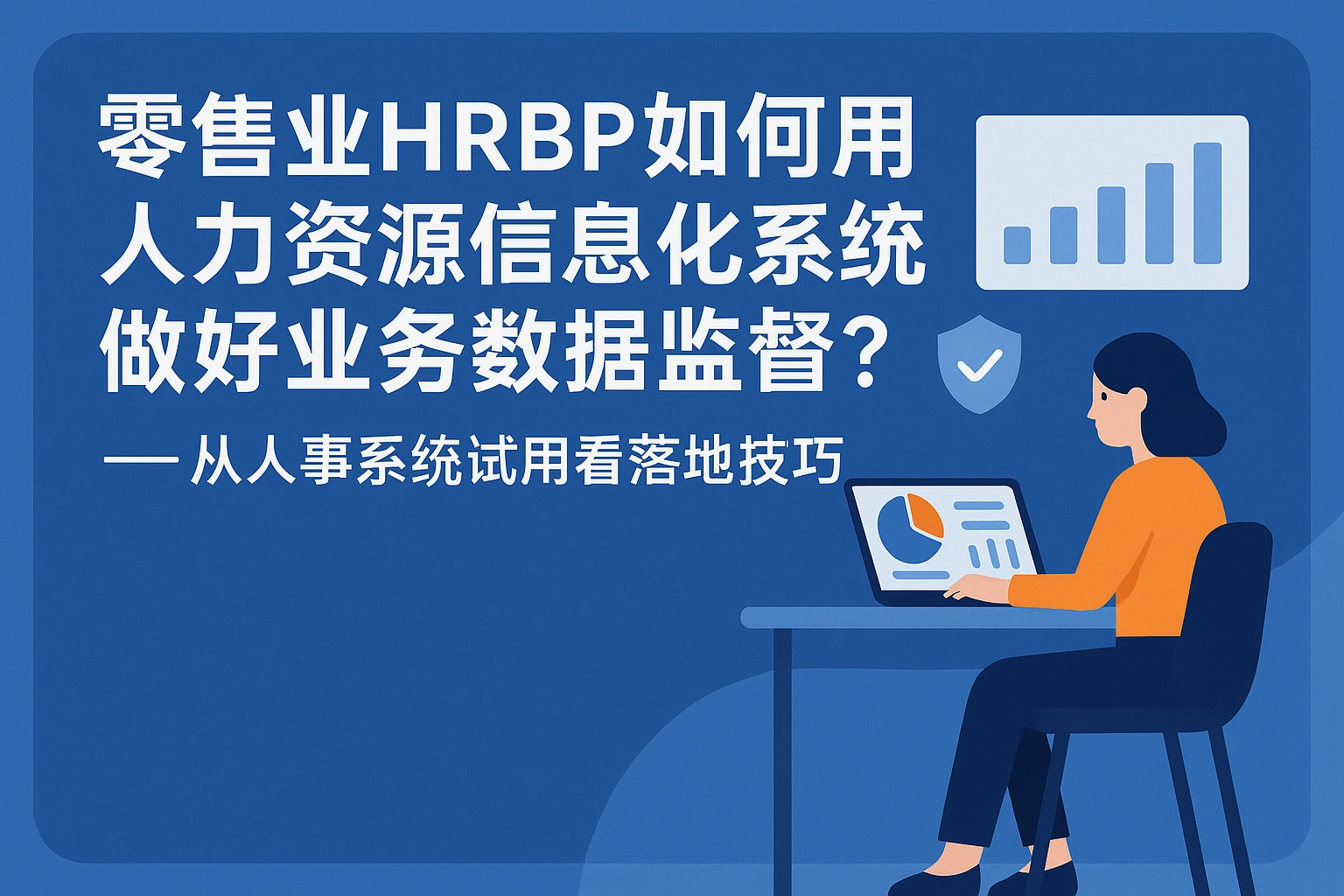 零售业HRBP如何用人力资源信息化系统做好业务数据监督？——从人事系统试用看落地技巧