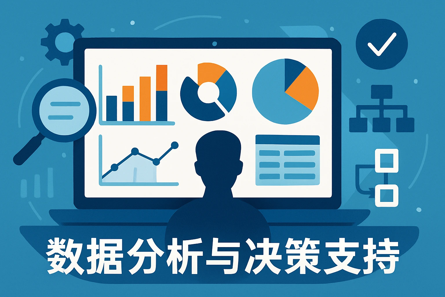 数据分析与决策支持