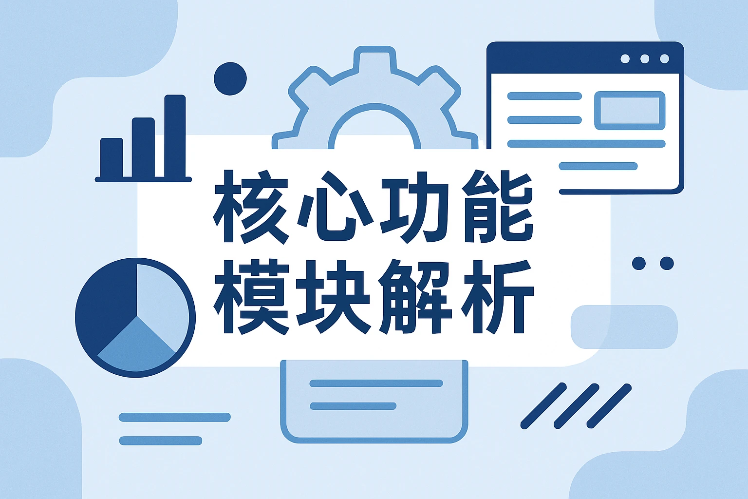 核心功能模块解析