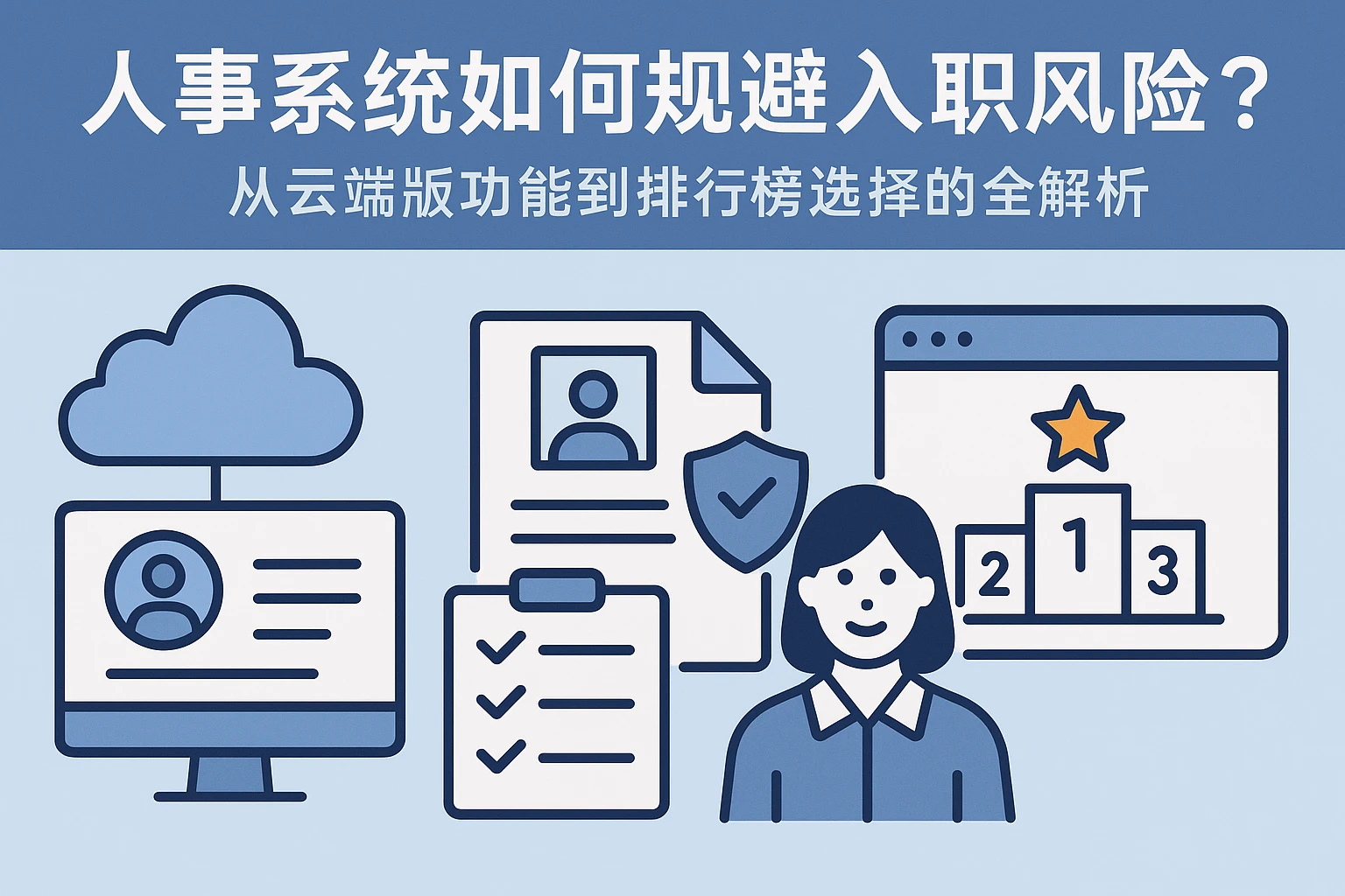 人事系统如何规避入职风险？从云端版功能到排行榜选择的全解析