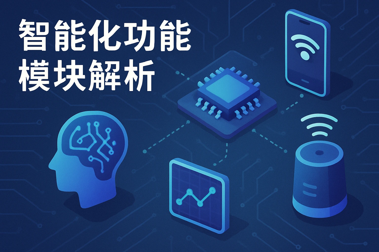 智能化功能模块解析