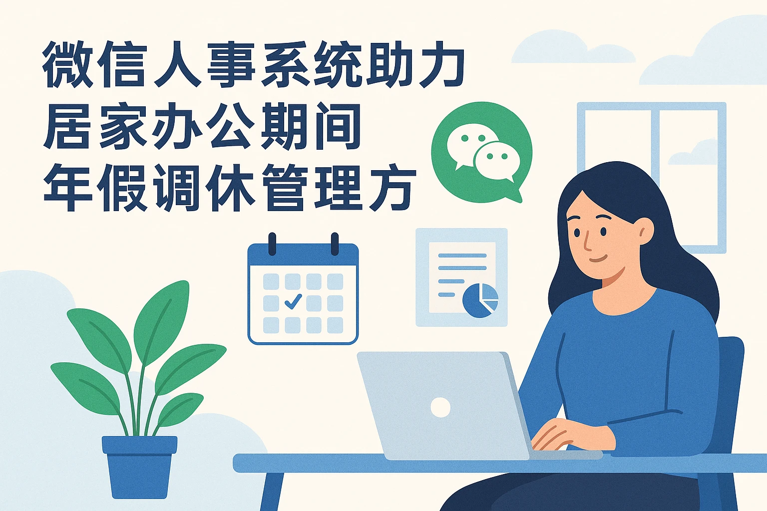 微信人事系统助力居家办公期间年假调休管理方案