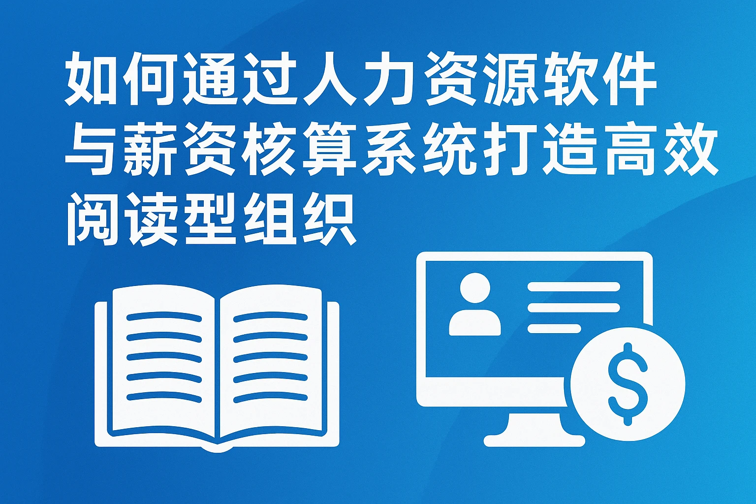 如何通过人力资源软件与薪资核算系统打造高效阅读型组织