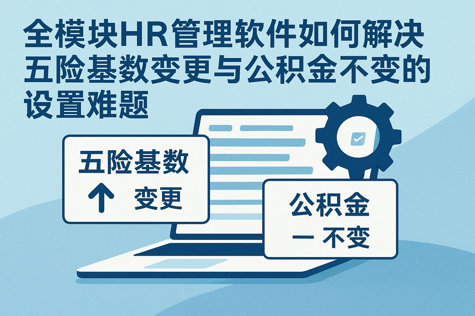 全模块HR管理软件如何解决五险基数变更与公积金不变的设置难题