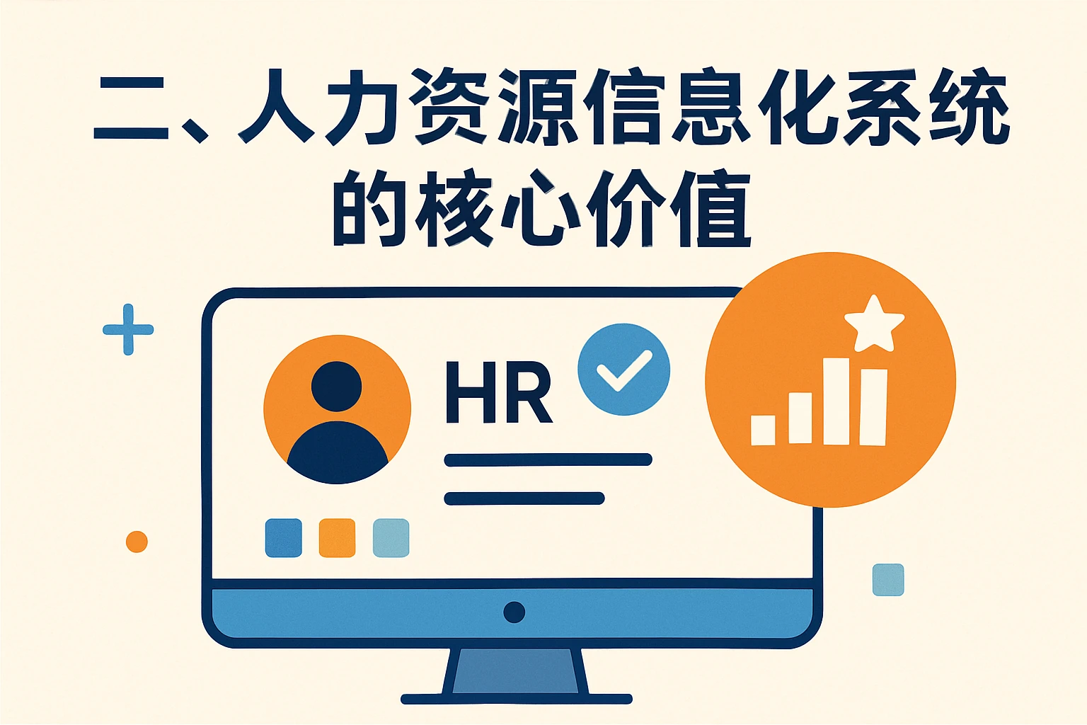 二、人力资源信息化系统的核心价值