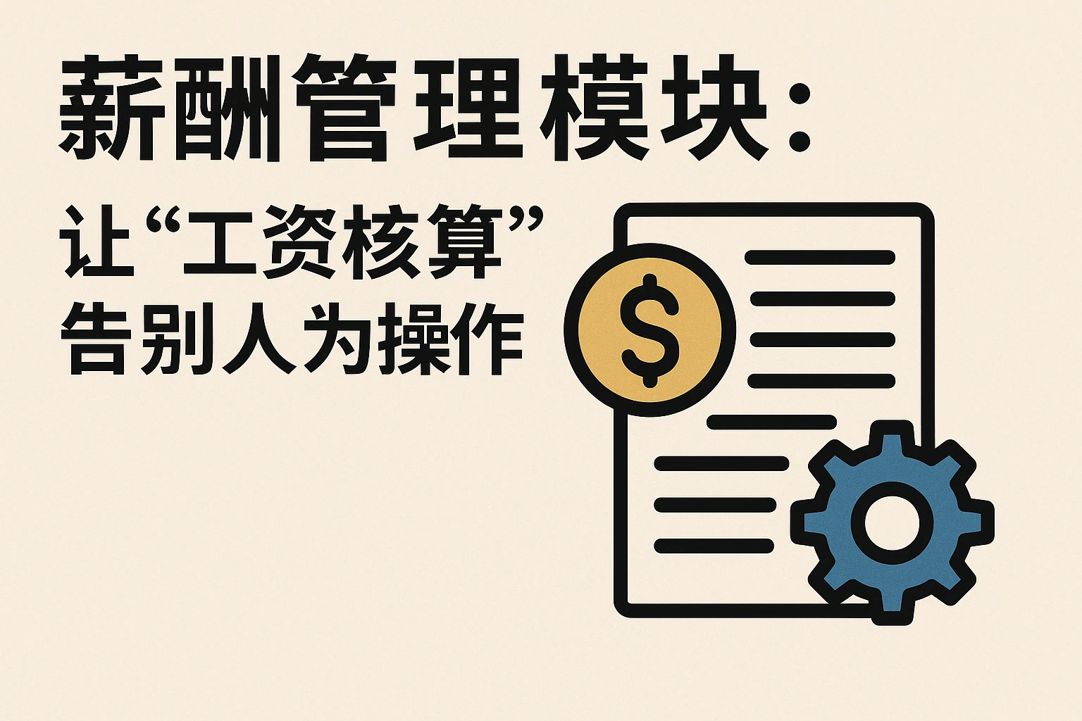 2. 薪酬管理模块:让“工资核算”告别人为操作