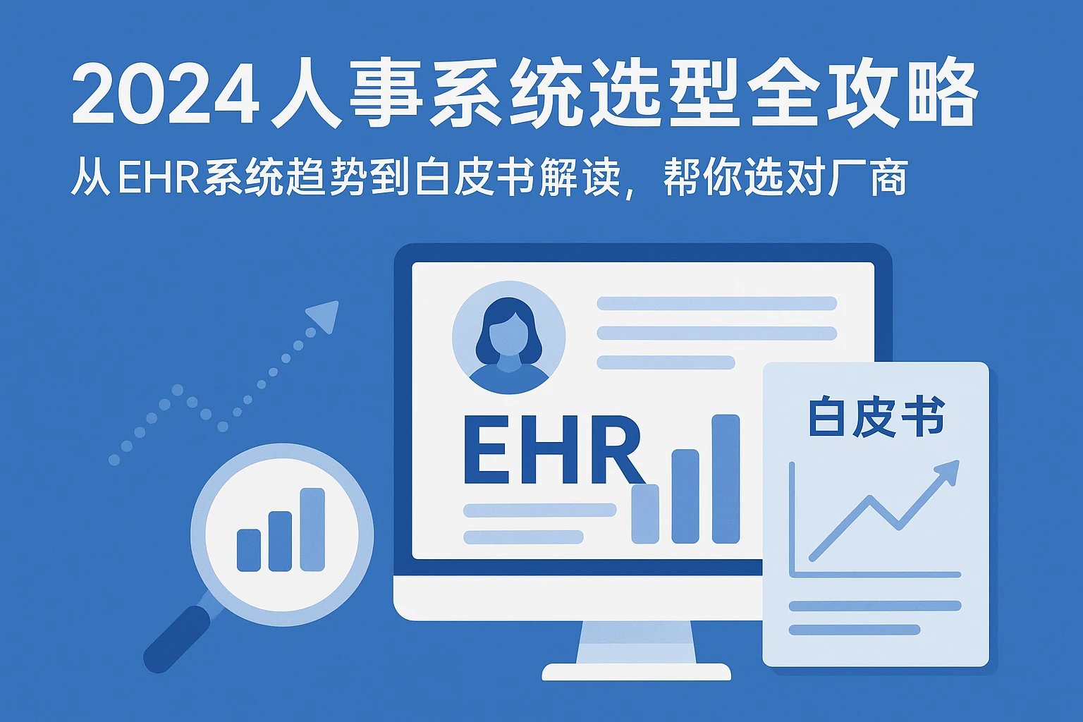2024人事系统选型全攻略:从EHR系统趋势到白皮书解读,帮你选对厂商