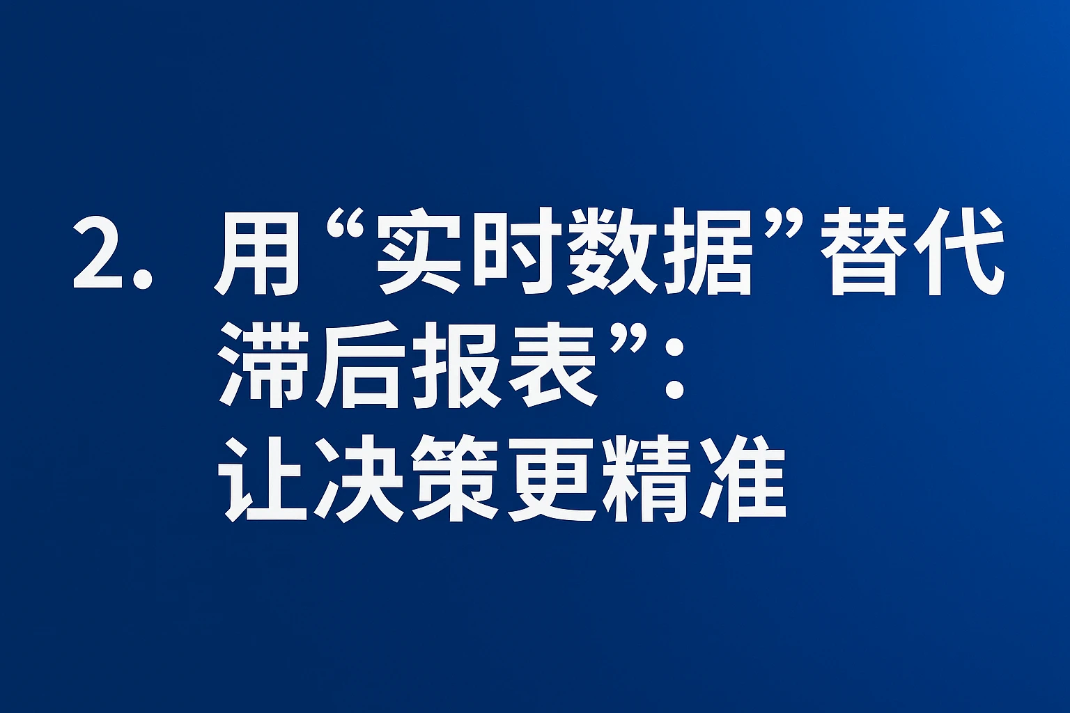 2. 用“实时数据”替代“滞后报表”：让决策更精准