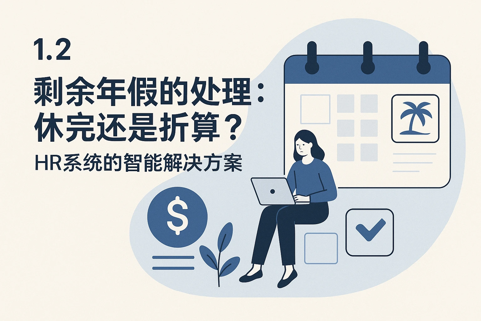 1.2 剩余年假的处理：休完还是折算？HR系统的智能解决方案