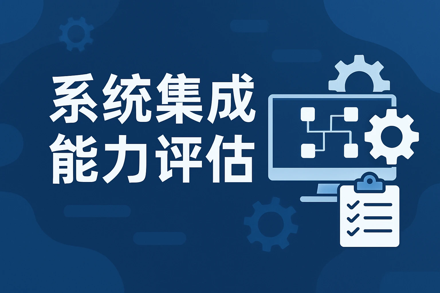 系统集成能力评估