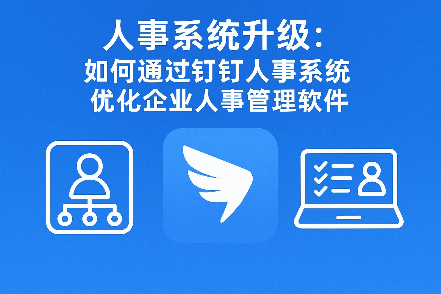 人事系统升级:如何通过钉钉人事系统优化企业人事管理软件