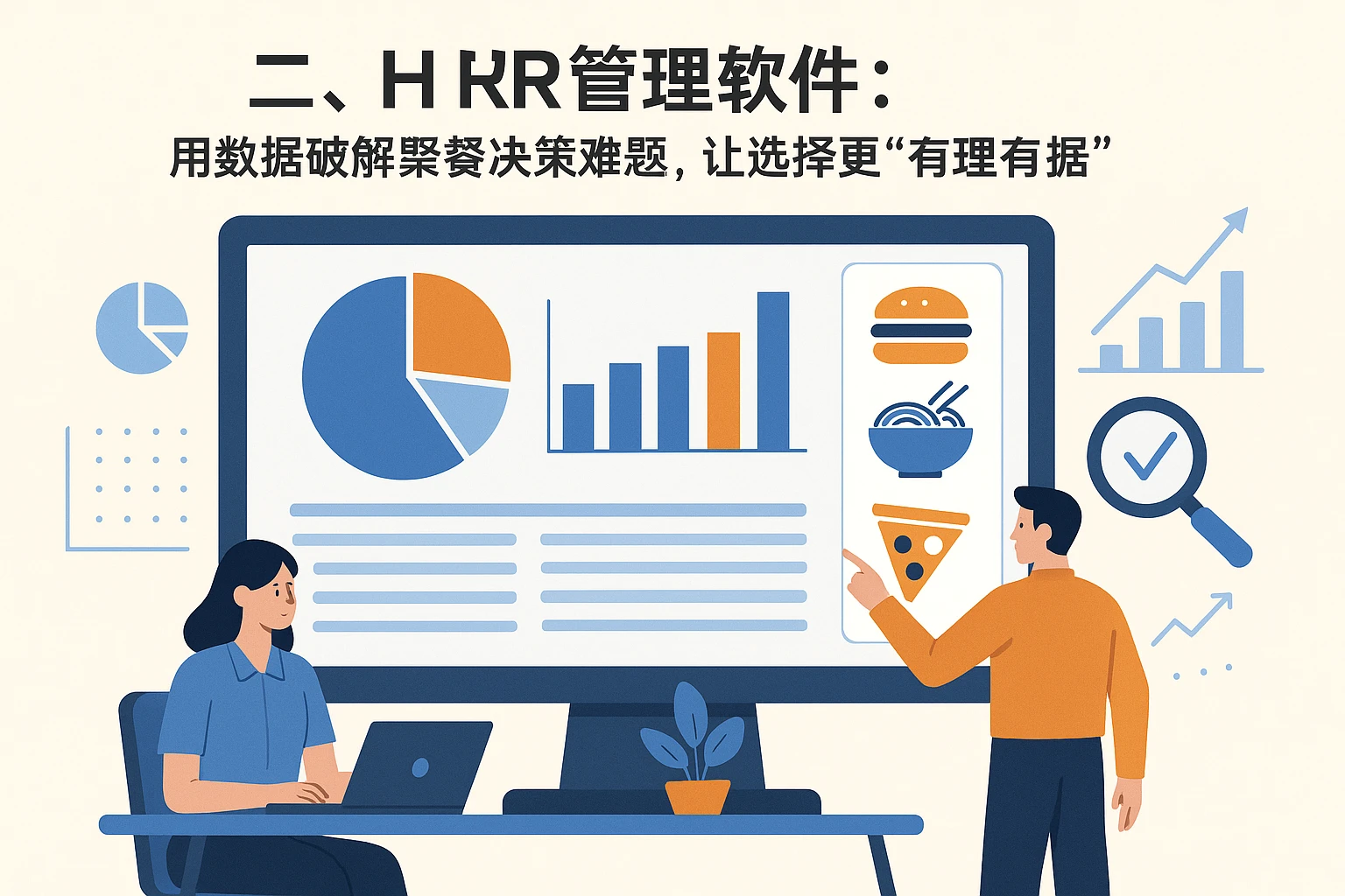 二、HR管理软件：用数据破解聚餐决策难题，让选择更“有理有据”