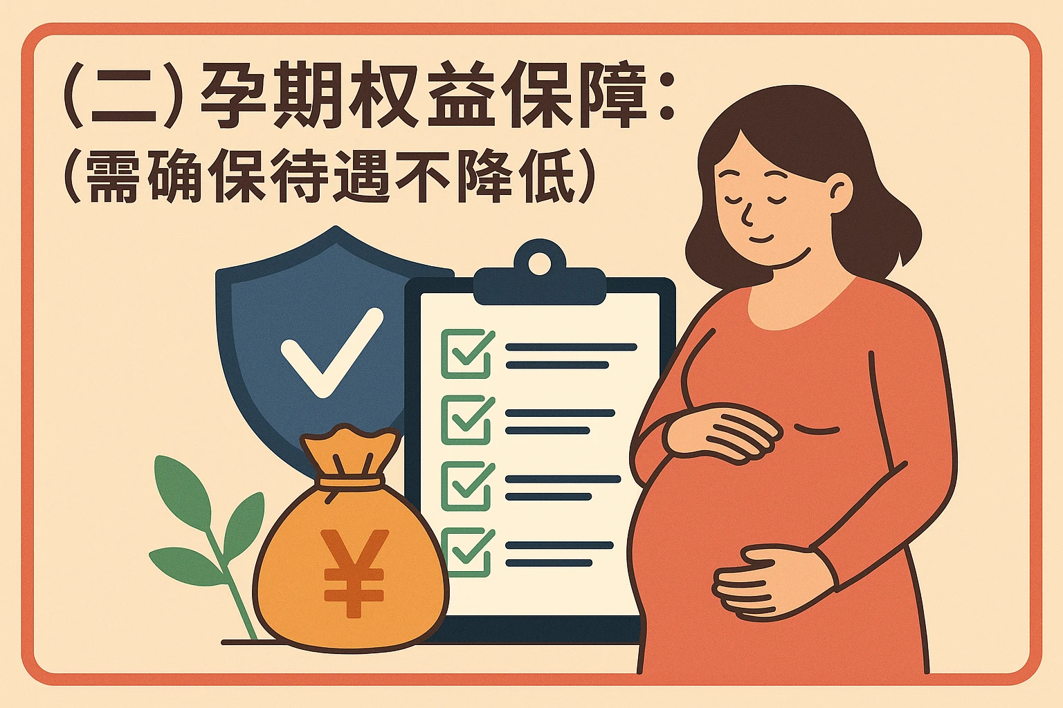 （二）孕期权益保障：需确保待遇不降低