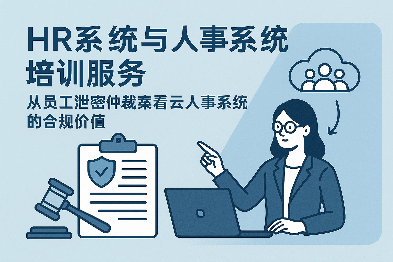 HR系统与人事系统培训服务:从员工泄密仲裁案看云人事系统的合规价值