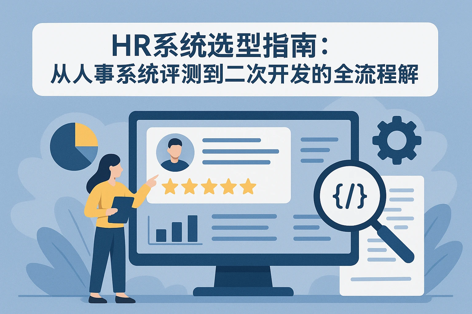 HR系统选型指南:从人事系统评测到二次开发的全流程解析
