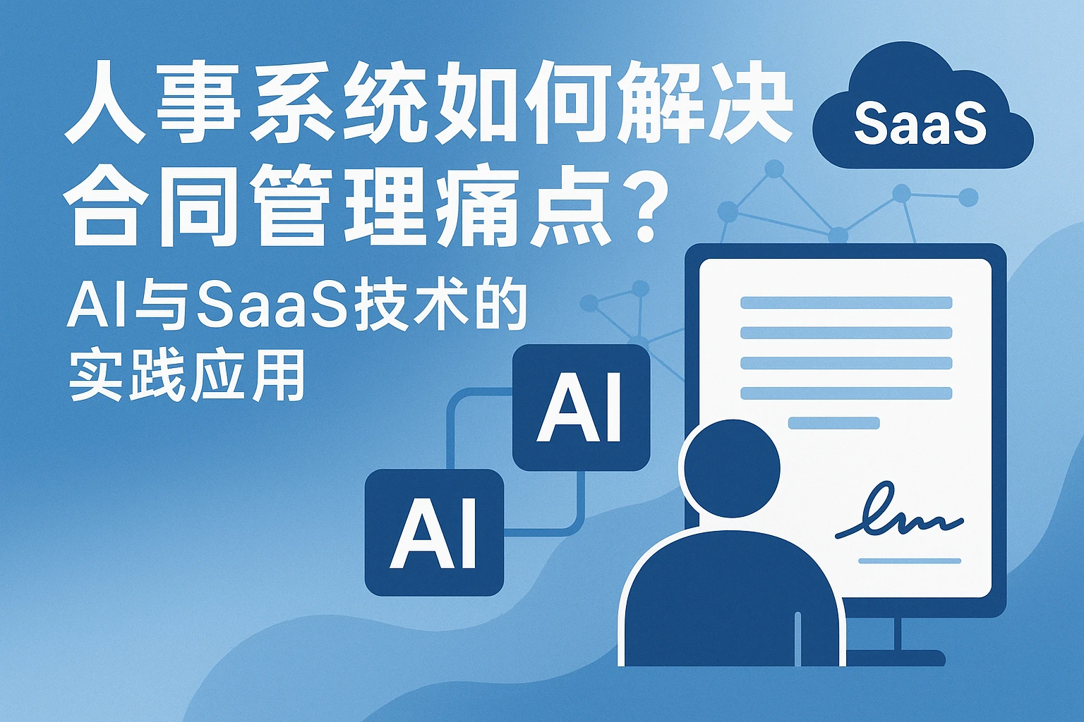 人事系统如何解决合同管理痛点？AI与SaaS技术的实践应用