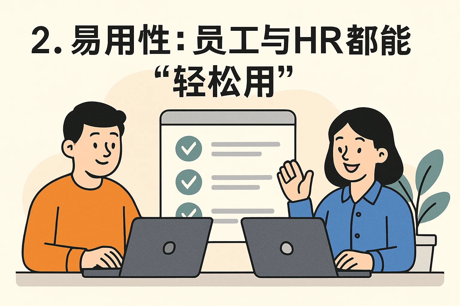 2. 易用性：员工与HR都能“轻松用”