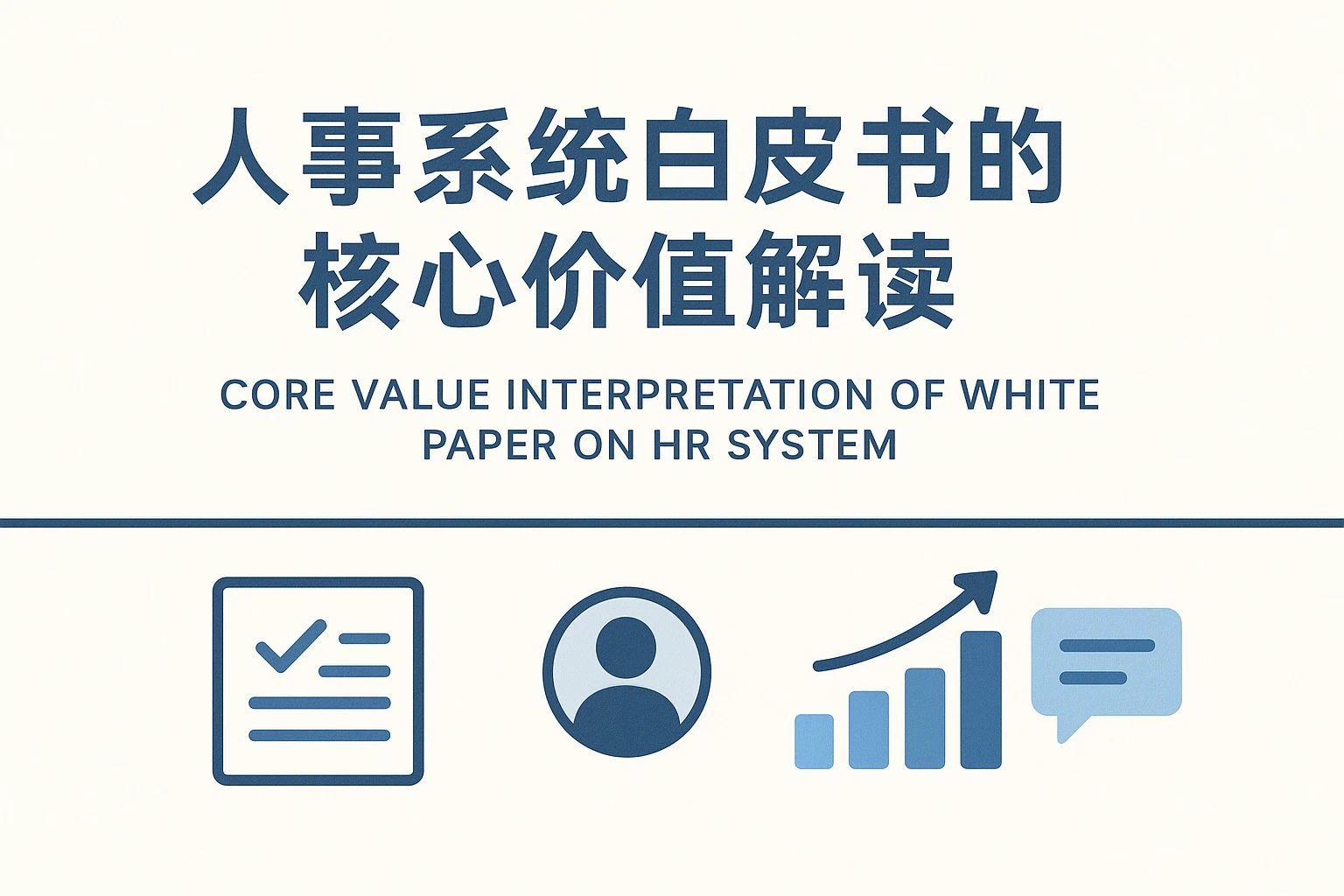 人事系统白皮书的核心价值解读