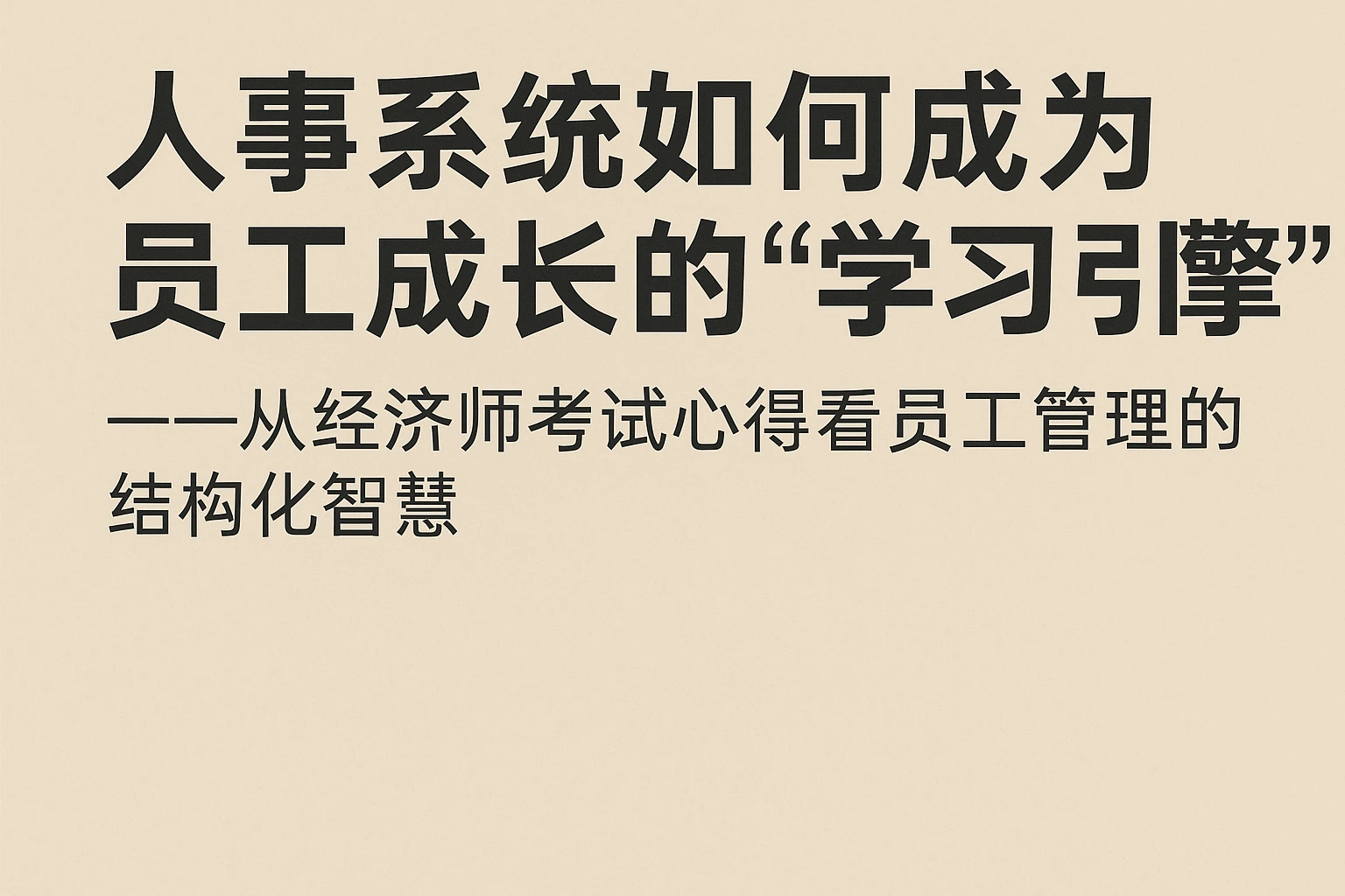 人事系统如何成为员工成长的“学习引擎”——从经济师考试心得看员工管理的结构化智慧