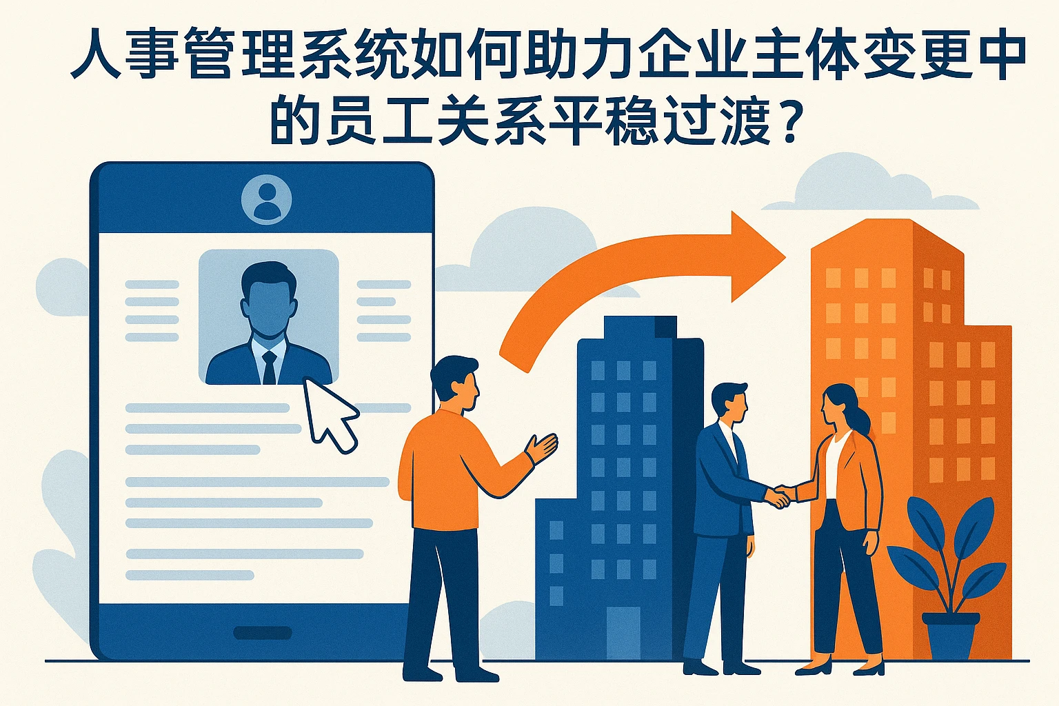 人事管理系统如何助力企业主体变更中的员工关系平稳过渡?