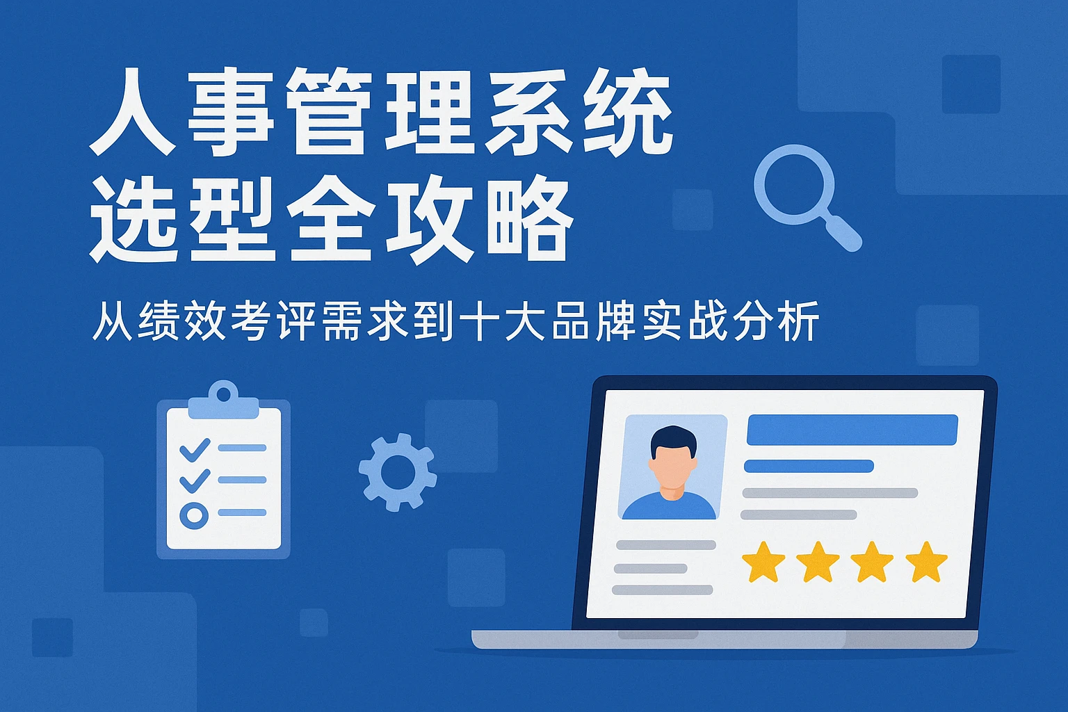人事管理系统选型全攻略：从绩效考评需求到十大品牌实战分析