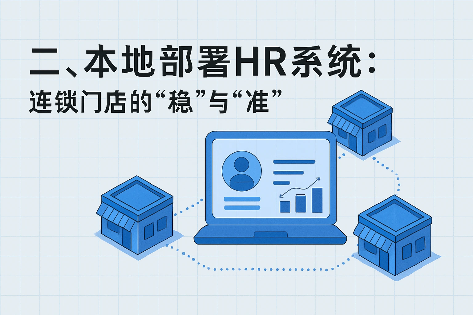二、本地部署HR系统:连锁门店的“稳”与“准”