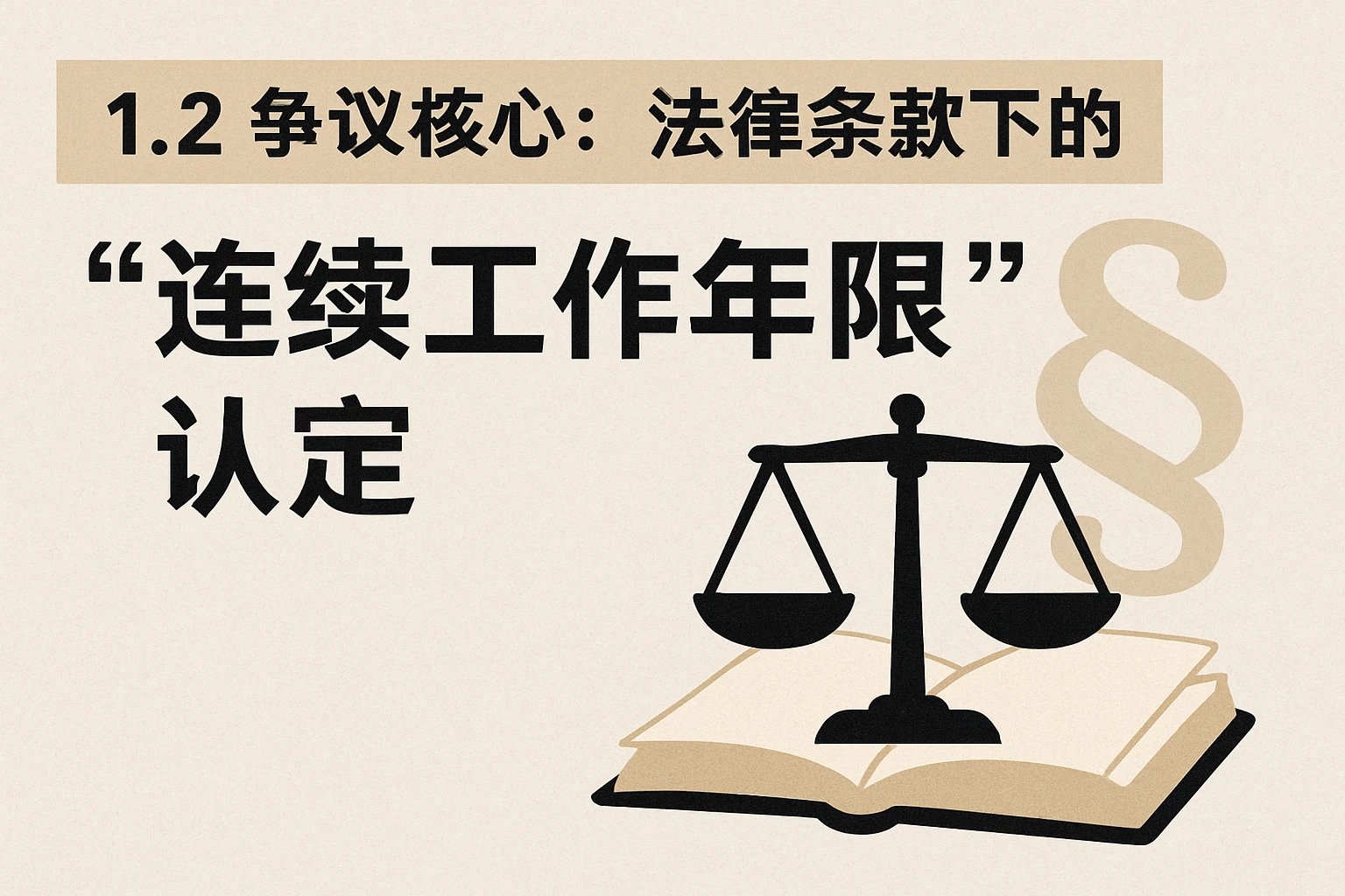 1.2 争议核心:法律条款下的“连续工作年限”认定