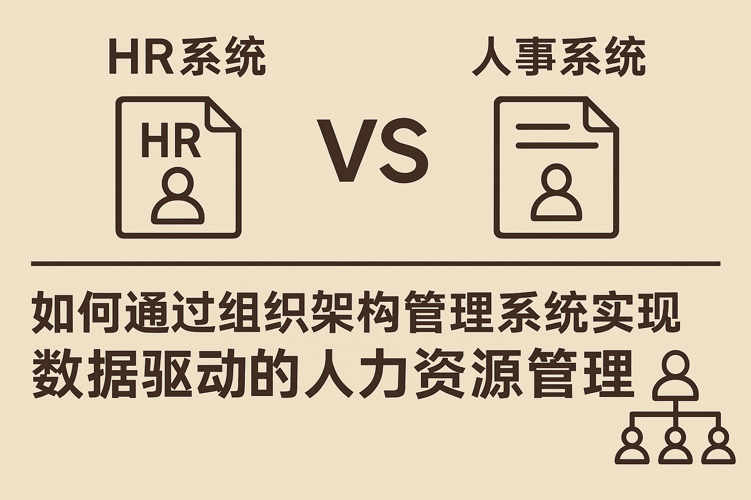 HR系统与人事系统对比：如何通过组织架构管理系统实现数据驱动的人力资源管理