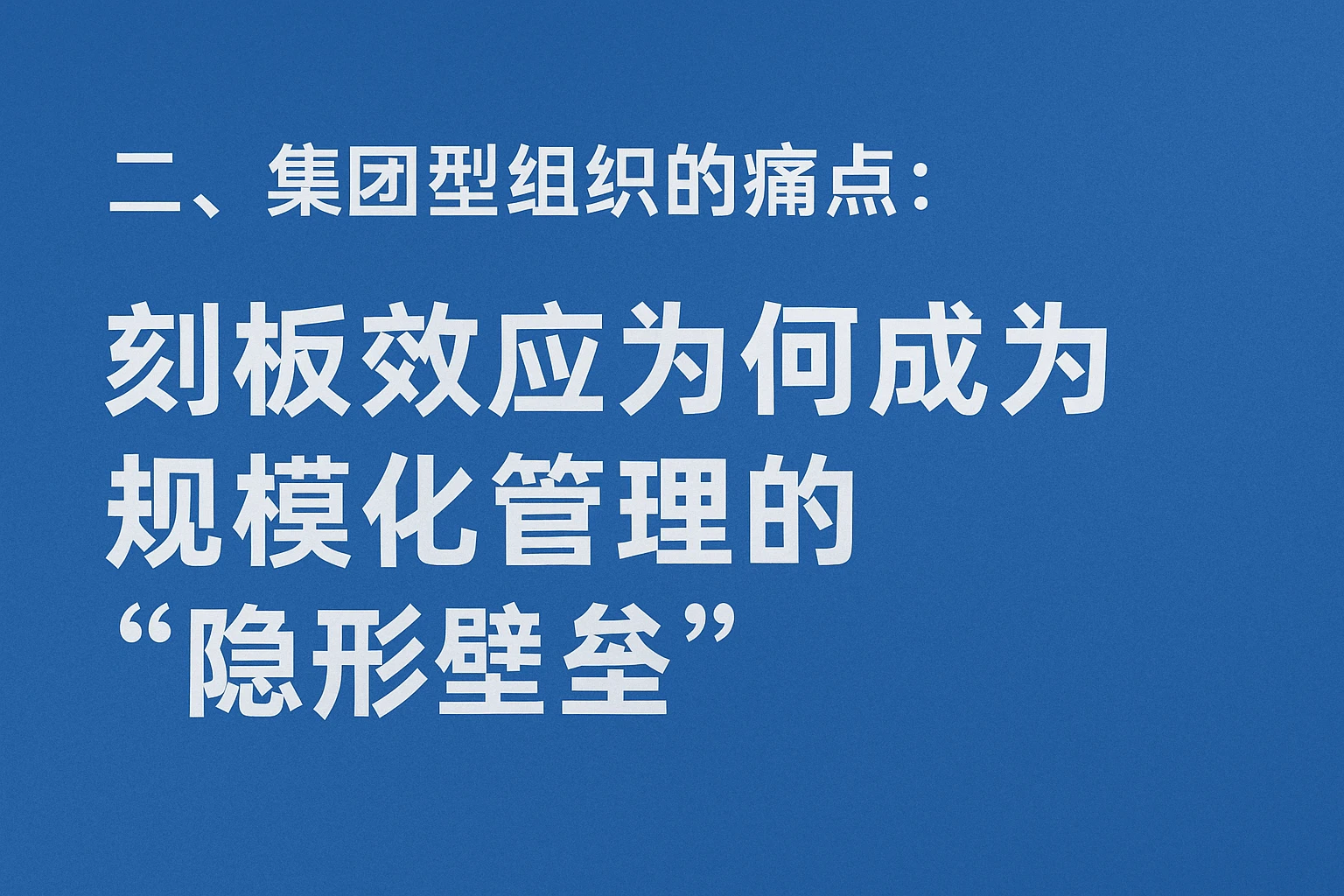 二、集团型组织的痛点：刻板效应为何成为规模化管理的“隐形壁垒”
