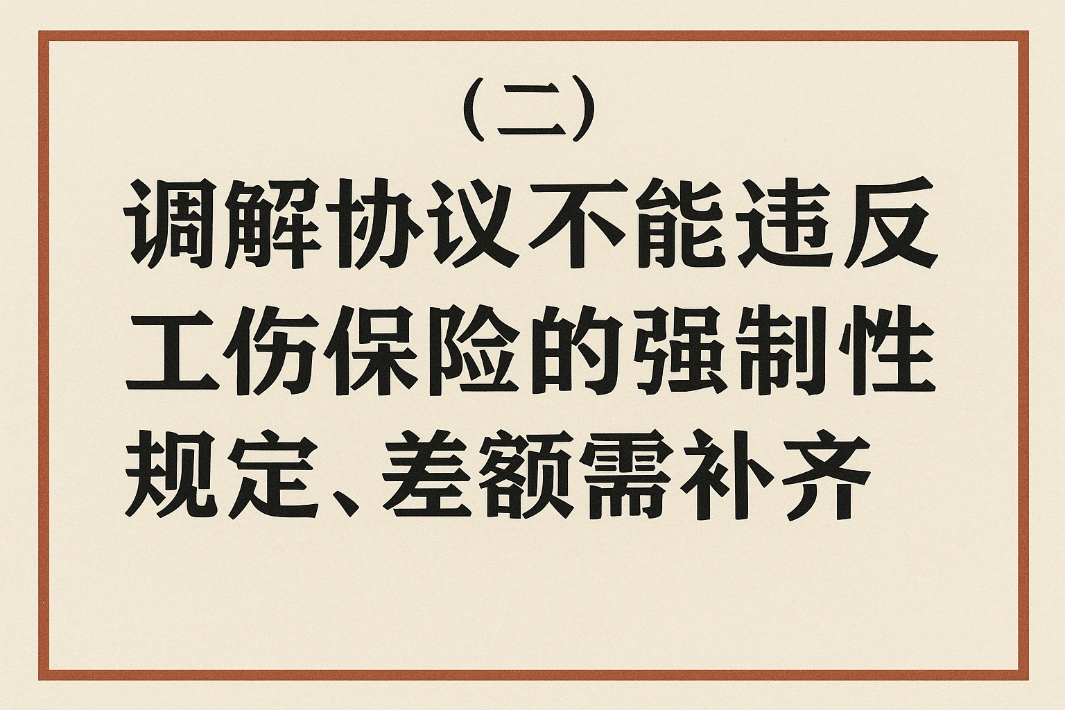 (二)调解协议不能违反工伤保险的强制性规定,差额需补齐