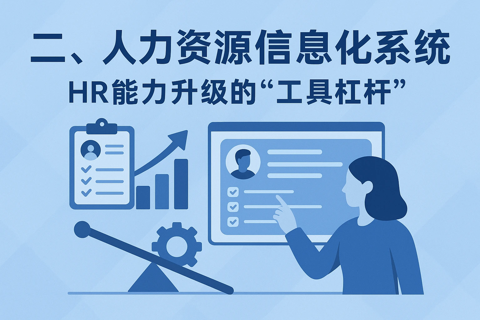 二、人力资源信息化系统：HR能力升级的“工具杠杆”