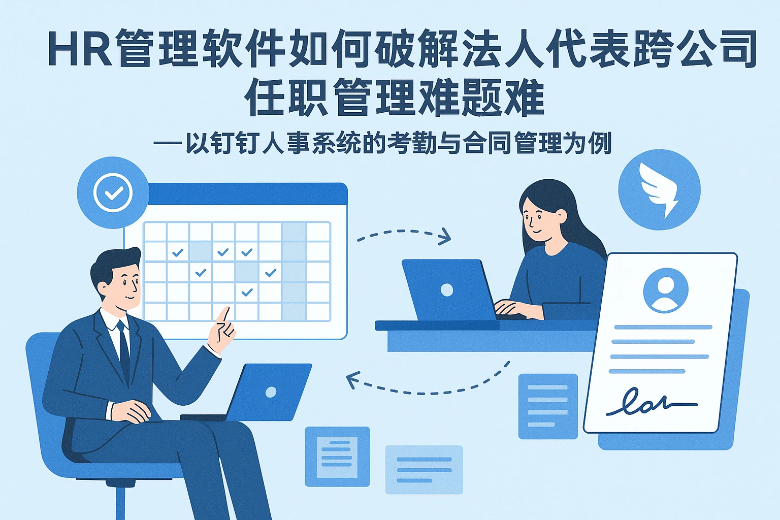 HR管理软件如何破解法人代表跨公司任职管理难题——以钉钉人事系统的考勤与合同管理为例