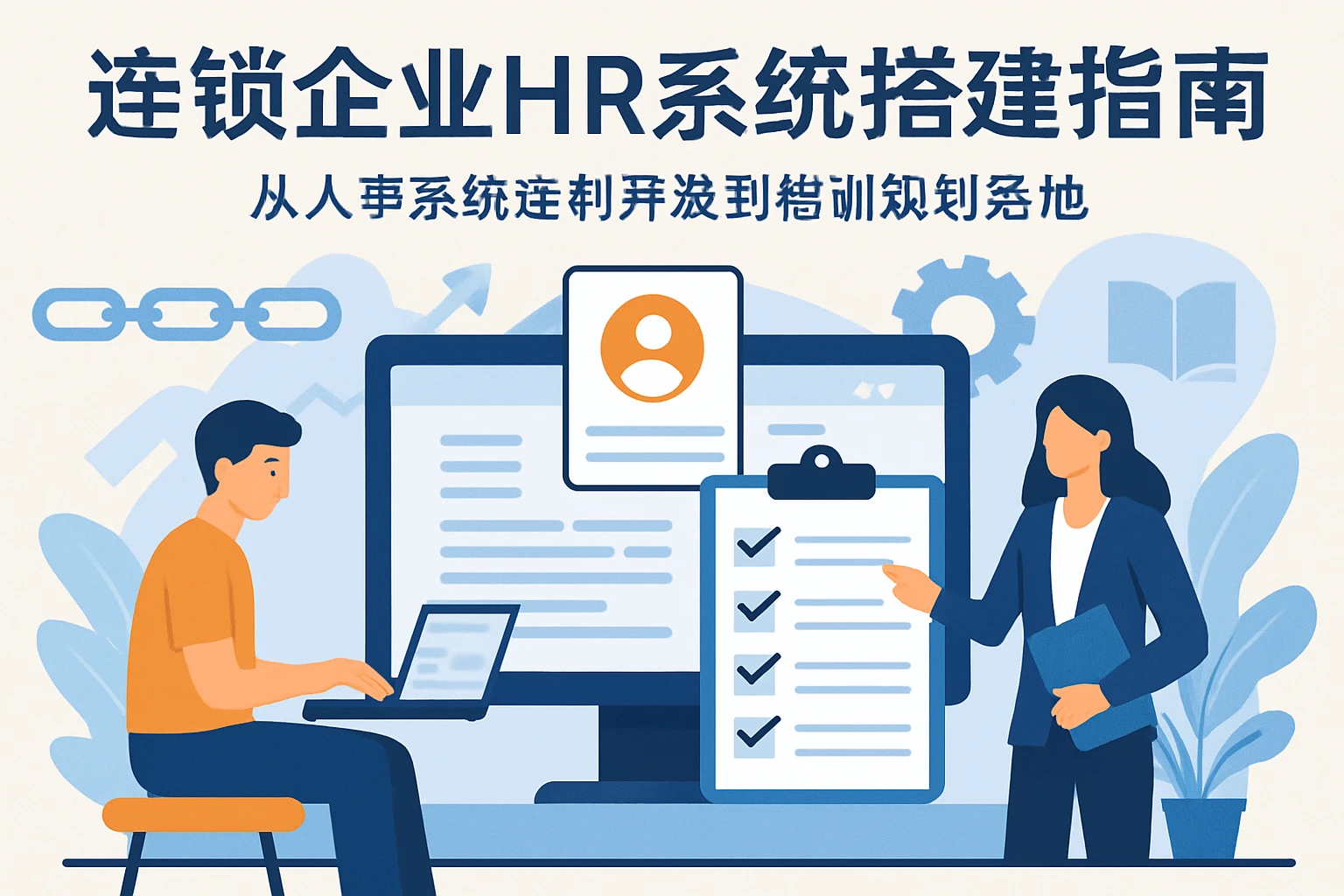 连锁企业HR系统搭建指南：从人事系统定制开发到培训规划落地