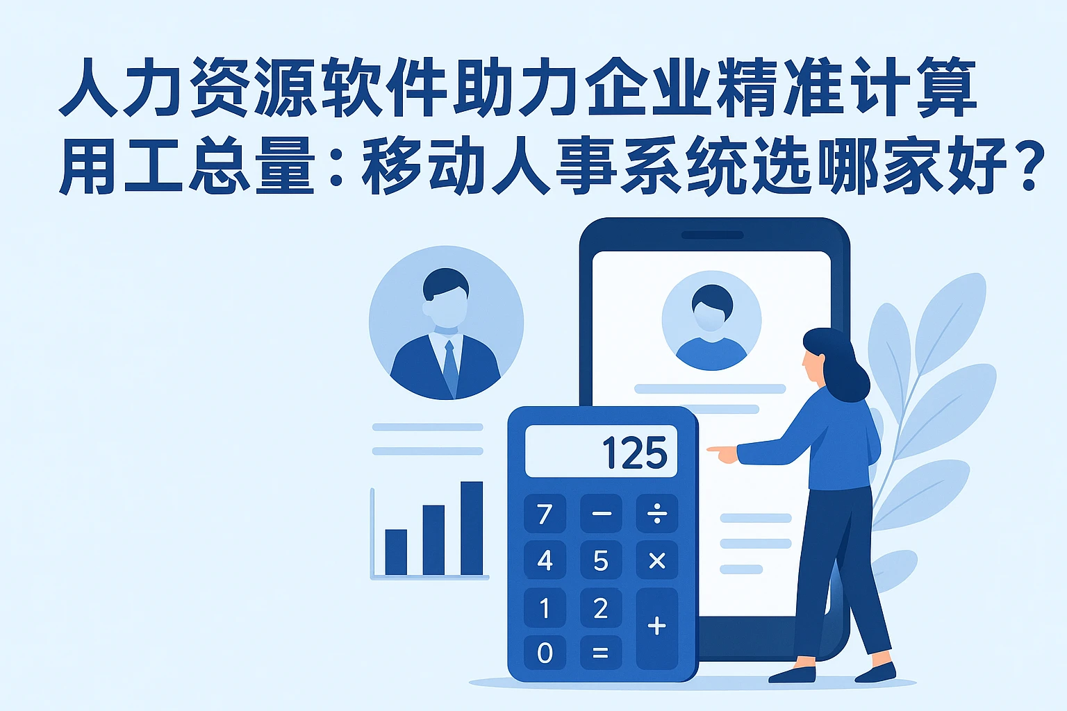 人力资源软件助力企业精准计算用工总量：移动人事系统选哪家好？