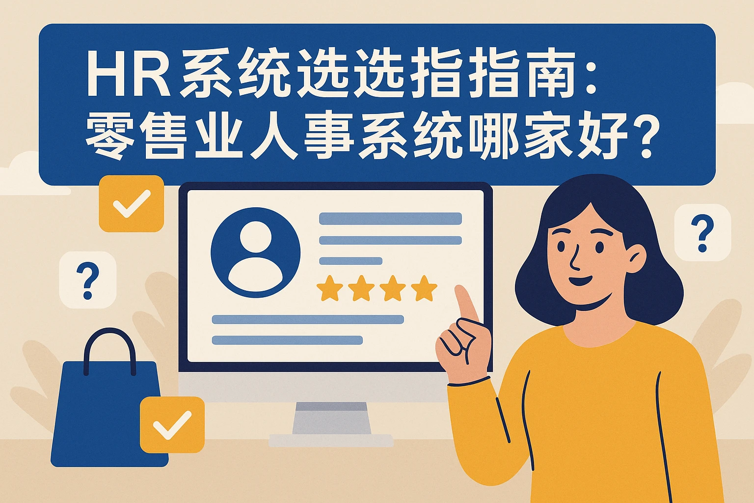 HR系统选择指南:零售业人事系统哪家好?