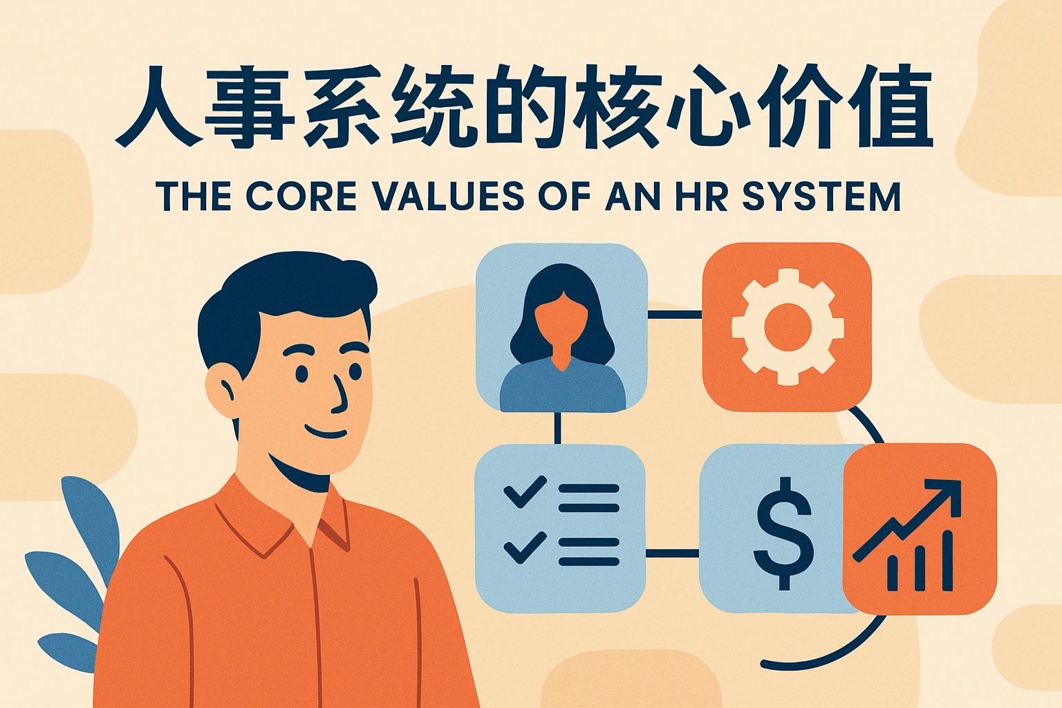 人事系统的核心价值